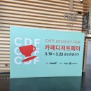 나인그램커피 송도점 | 2026 카페디저트페어 송도 컨벤시아 3.19 목요일 첫째날 참가 후기 및 이벤트 정보(사람 텅텅..!)