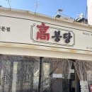 종로떡방앗간 | 혜화 맛집 점심 고봉당 혜화대학로점에서 등갈비와 인절미떡구이 환상조합으로 먹은 후기