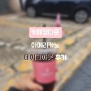정다운 | [청주] 사창동 '카페정다운' 후기 | 사창사거리 버스정류장 카페 추천