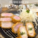 카즈카레 | 전포 맛집 카츠키친 후기, 느끼하지 않은 돈카츠 찐 추천