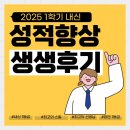 강서고 | 2025학년 1학기 내신 성적 향상 생생후기 - 1(강서고)