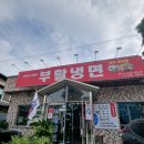 부활냉면 이미지