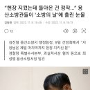 “현장 지켰는데 돌아온 건 정작…” 용산소방관들이 ‘소방의 날’에 흘린 눈물 이미지