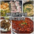 동구SK주유소 | 부산 2박 3일 3대 가족여행 다녀간 맛집 투어 7곳 (해운대/송정/기장)