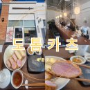 도톰카츠배곧점 | 배곧 돈까스 맛집 도톰카츠 배곧점 모듬 카츠 후기