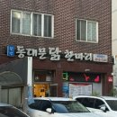한방동대문닭한마리 이미지