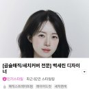 씨유 문정테라타워점 | [가락시장/문정] 새치염색 고민이라면? 준오헤어 문정 테라타워점 백세린 디자이너님 후기