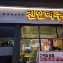전일맥주 신대점
