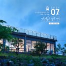 진안천 | [전북 진안] 운산인공습지 근처 분위기 좋은 대형 신상 카페, 카요코코