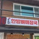 825번지 한방뼈해장국 이미지