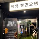 잼잇빨간오뎅