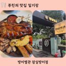 효창프라자 | 잠실 바베큐 맛집ㅣ 방이동 데이트 방이별관 삼겹&amp;폭립 바베큐 솔직 후기