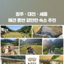 청남대 숲속 펜션 이미지