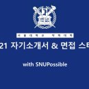 [서울대] 🔷🔹서울대학교 약학대학 면접스터디 ＜SNUPossible＞과 함께 할 멘티를 모집합니다🔹🔷 이미지