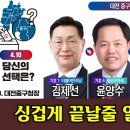 [4.10 선택은?] 대전 중구청장 재선거, 싱겁게 끝날줄 알았더니... 이미지