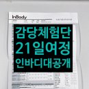 사단법인 한국당뇨협회 | 감당체험단 2기 21일 최종 후기 인바디 공개!