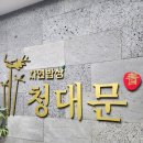 청대문