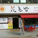 화초밥 - 남동구 성리로 2 | 화초밥