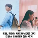 동감, 청춘 사랑과 낭만을 그린 로맨스 리메이크 영화