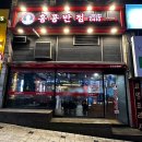 홍콩반점0410 인천구월점 | [인천] 구월동 중국집 홍콩반점0410 메뉴추천ㅣ짬뽕밥, 찹쌀탕수육 / 내돈내산 솔직후기