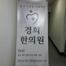 경희마루한의원 네이버블로그
