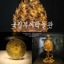 동광금속 | 부여박물관 금동대향로 진품 전시 &amp; 산화코발트 기증품에 스며든 푸른빛 전시회