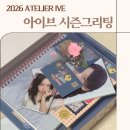 ATELIER | 2026 아이브 시즌그리팅 ATELIER IVE 언박싱 후기