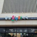 동남온누리약국 이미지