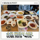 [순천]남도밥상 즐길 수 있는 한정식 보리밥전문점 순천 “벽오동” 웨이팅 등 정보