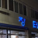 장터닭집