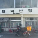 대구봉덕동 대덕반점 남구청 근처 중화요리 맛집