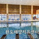 신지면-3 | 완도 가볼만한곳 [완도해양치유센터] 할인 꿀팁 &amp; 기본프로그램 이용후기 (래쉬가드 무료 대여!)