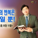 ‘돌아가자’의 반복은 제자리일 뿐＜본문 : 요한복음 8장 11절＞ 이미지