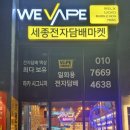 세종전자 | 💨 세종 유일 하카 취급점, 세종전자담배 방문 후기