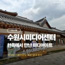 화요문화산책_GIMBAND <GIM’s Flight With Jazz> | 수원 아이랑 가볼만한곳 수원행차 타고 만난 무료 미디어아트 수원시미디어센터