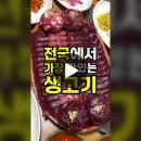 전국에서 가장 맛있는 생고기맛집 이라구요?! 이미지