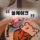맘에쏙들었던 대전레터링케이크 "쏭케이크"