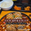 송정대로2L-6 | 구미 송정동 복개천 돈까스 가성비 맛집 이수제 철판왕돈까스