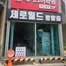 광자의봄 | [강남방탈출] 제로월드 블랙 강남점 제로 공포도zero요? (+26)
