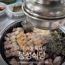 연예인 - 제주시 삼무로 52 | 제주도 애월 흑돼지 웨이팅 맛집 봉성식당 솔직 방문후기 연예인 맛집이라는데 글쎄