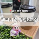 침산푸르지오 북대구농협 앞 | [대구 북구] 칠성동 헤어샵 &#39;해피니언 침산2호점&#39; 북구청역 침산동 미용실 헤어 클리닉 찐후기