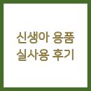 대소혁신타이어&스마트통신 | 신생아 용품 실사용 후기