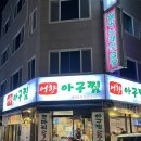 연수동 506-2 | [연수역맛집] 갑오징어와 낙지가 통째로 들어간 어향아구찜