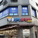 명품춘천닭갈비 탑동점
