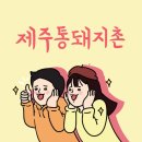 제주통돼지촌 - 관악구 당곡길 59 | 봉천동 오겹살 맛집 ‘제주통돼지촌’ 후기｜숨겨두고 싶은 맛, 기본찬까지 완벽했던 이유