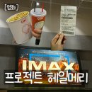 F18 | 광교 CGV 아이맥스 F18, F19열 후기 <프로젝트 헤일메리>