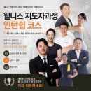 웰니스 지도자과정 인턴쉽코스. 교육과 취업이 동시에 이미지