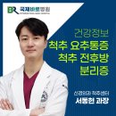 국제바로병원 | 국제바로병원, <척추 전후방 분리증>