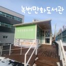 포수마을 만화도서관 | 은평구 녹번 만화도서관, 포수마을 만화도서관