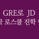 로스쿨의코드 이미지